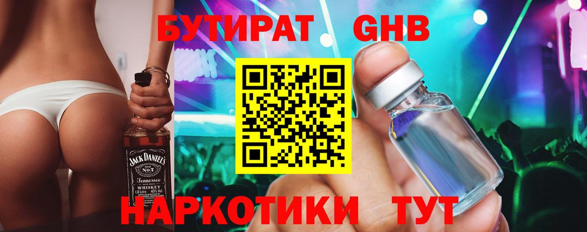 БУТИРАТ оксибутират  Вход с VPN  Юрга 