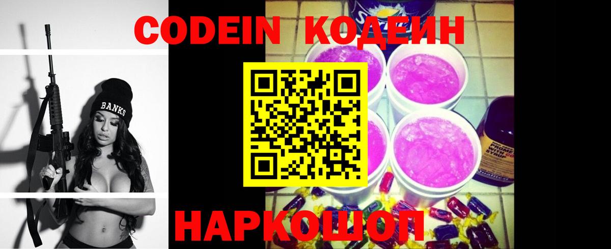 Codein Purple Drank Юрга